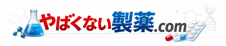 やばくない製薬.com